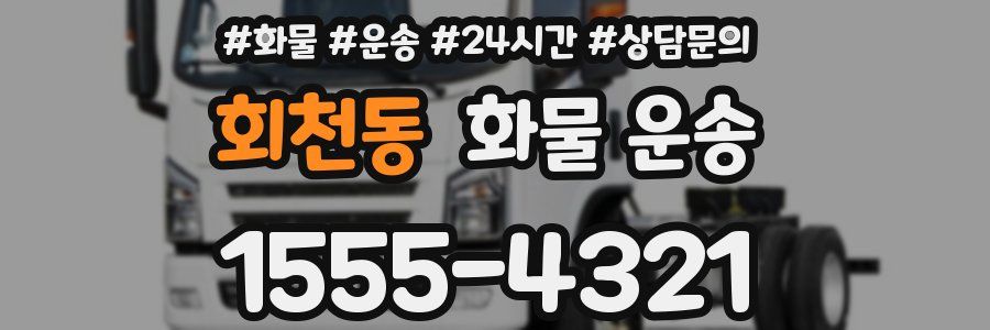 회천동 화물 운송