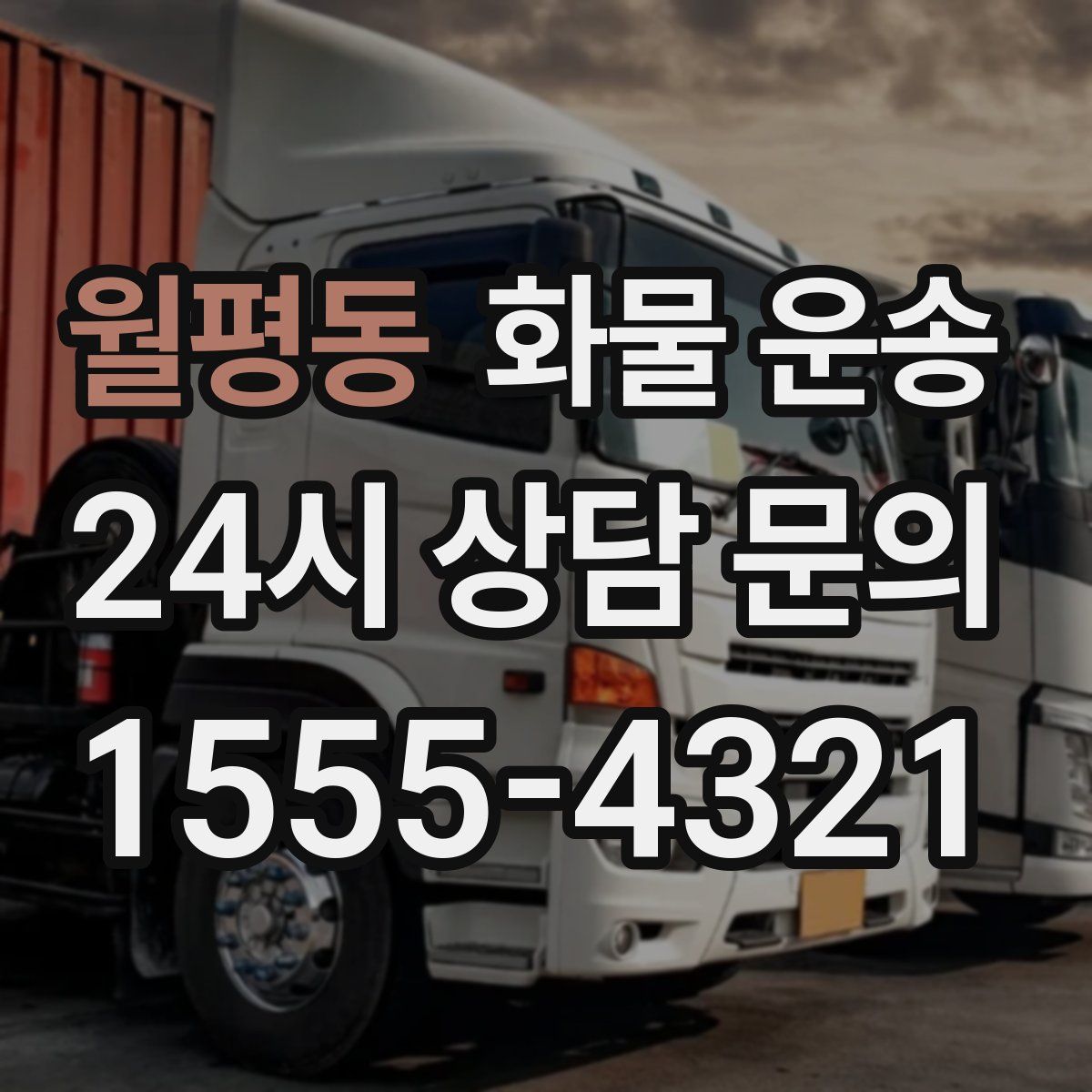 월평동 화물 운송