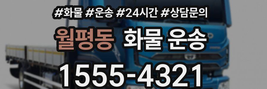 월평동 화물 운송