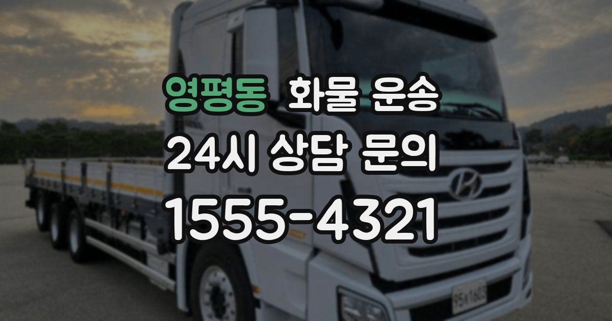 영평동 화물 운송