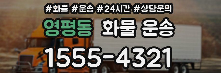 영평동 화물 운송
