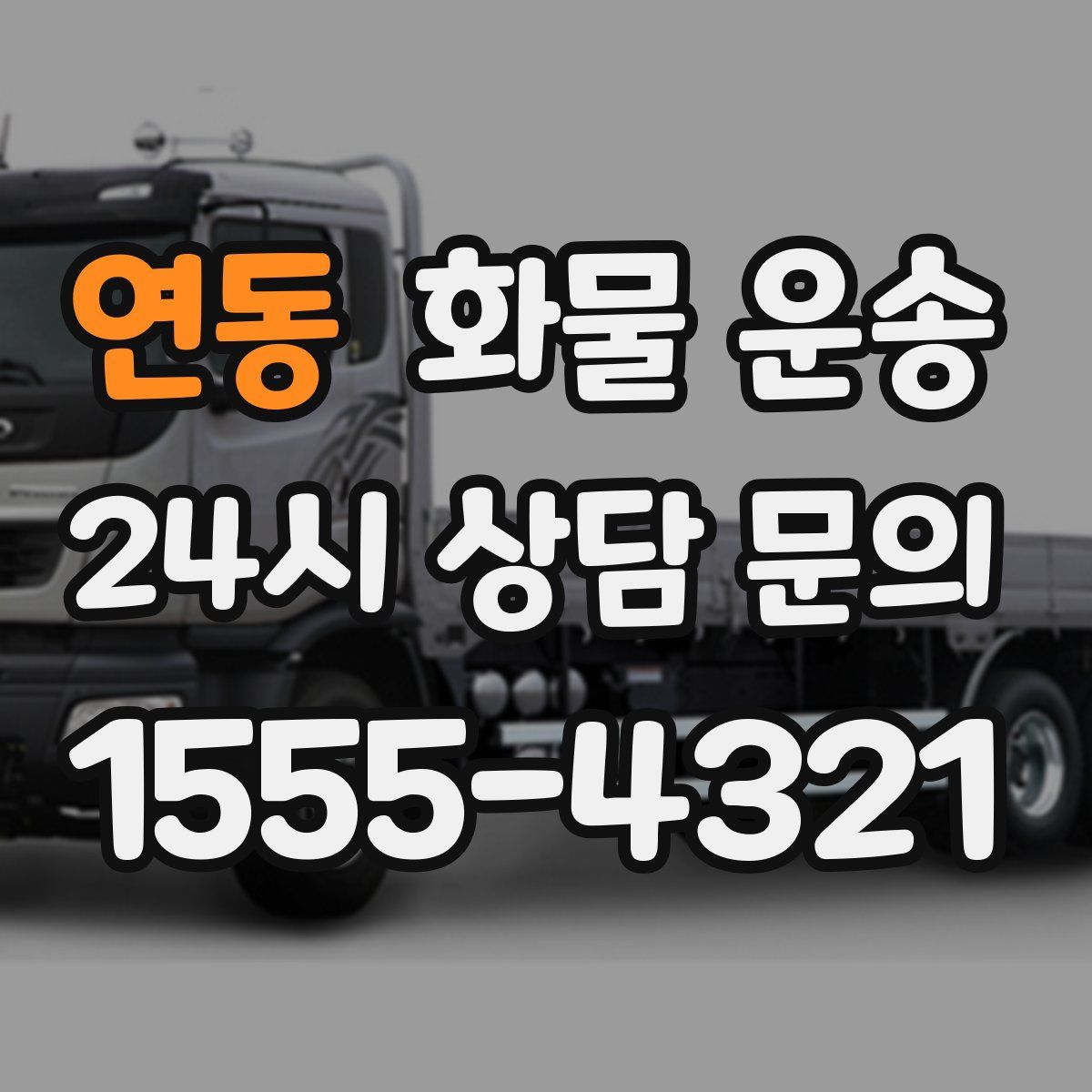 연동 화물 운송