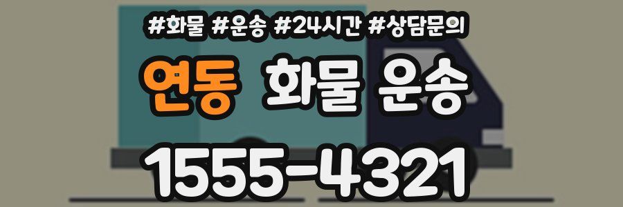 연동 화물 운송