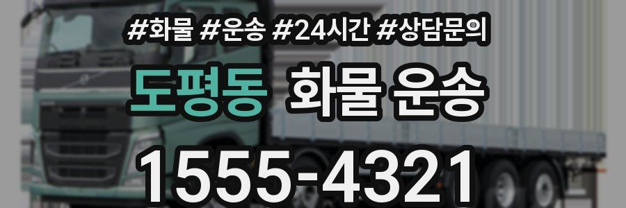 도평동 화물 운송