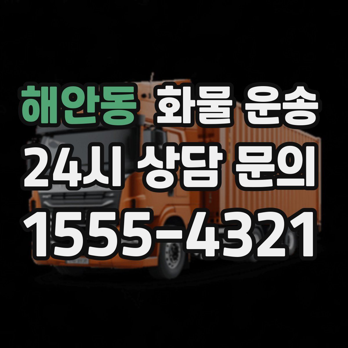 해안동 화물 운송