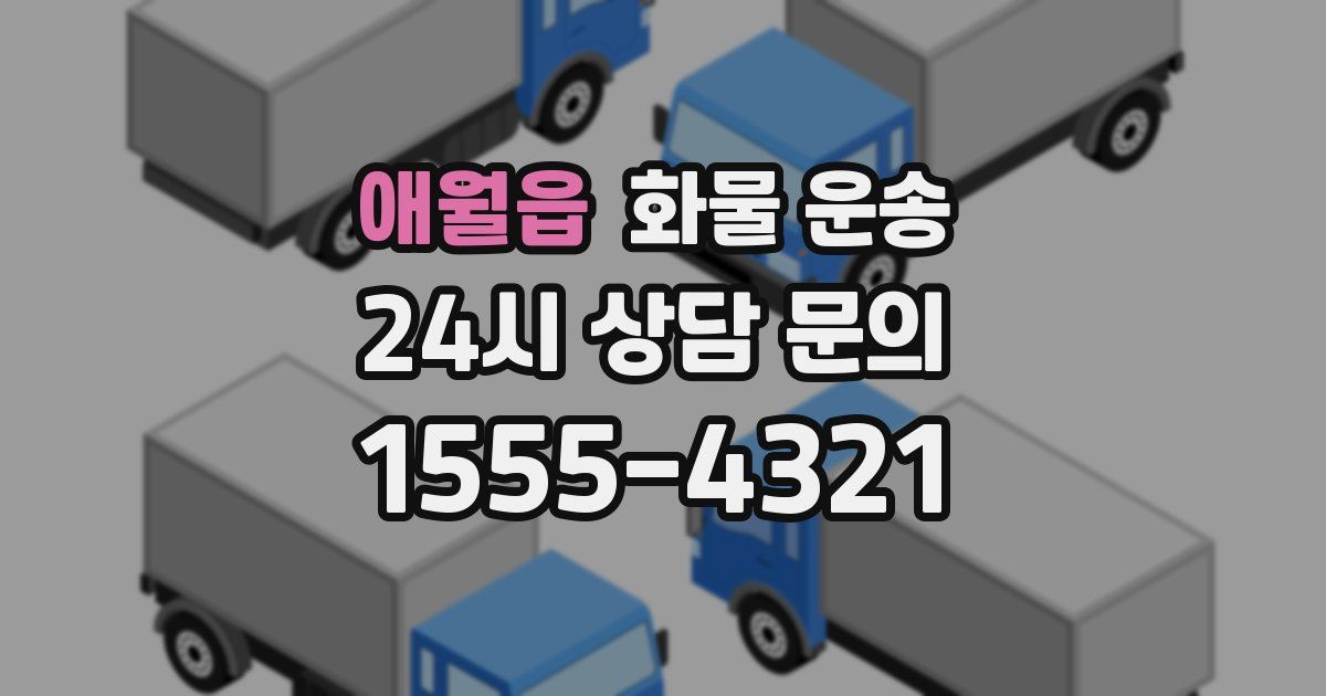 애월읍 화물 운송