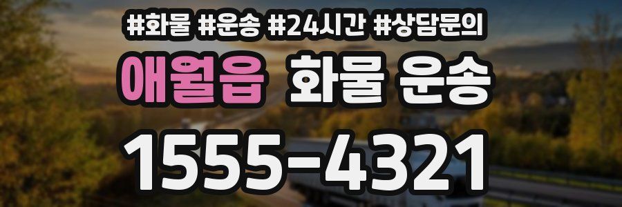 애월읍 화물 운송