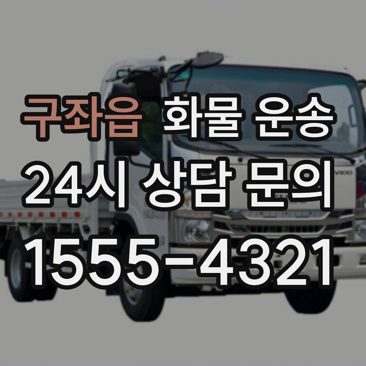 구좌읍 화물 운송