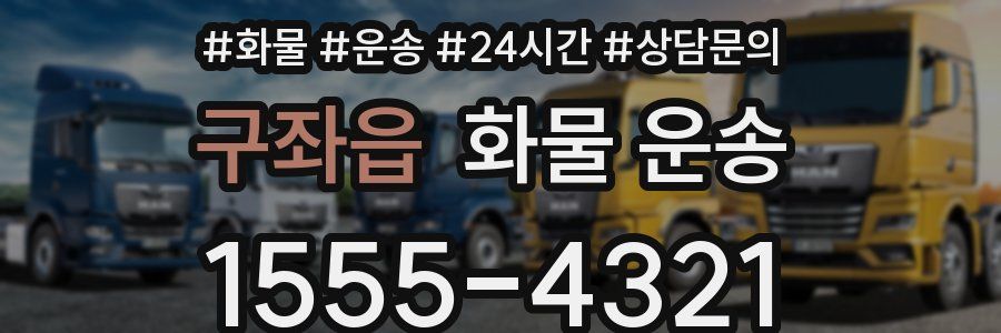 구좌읍 화물 운송