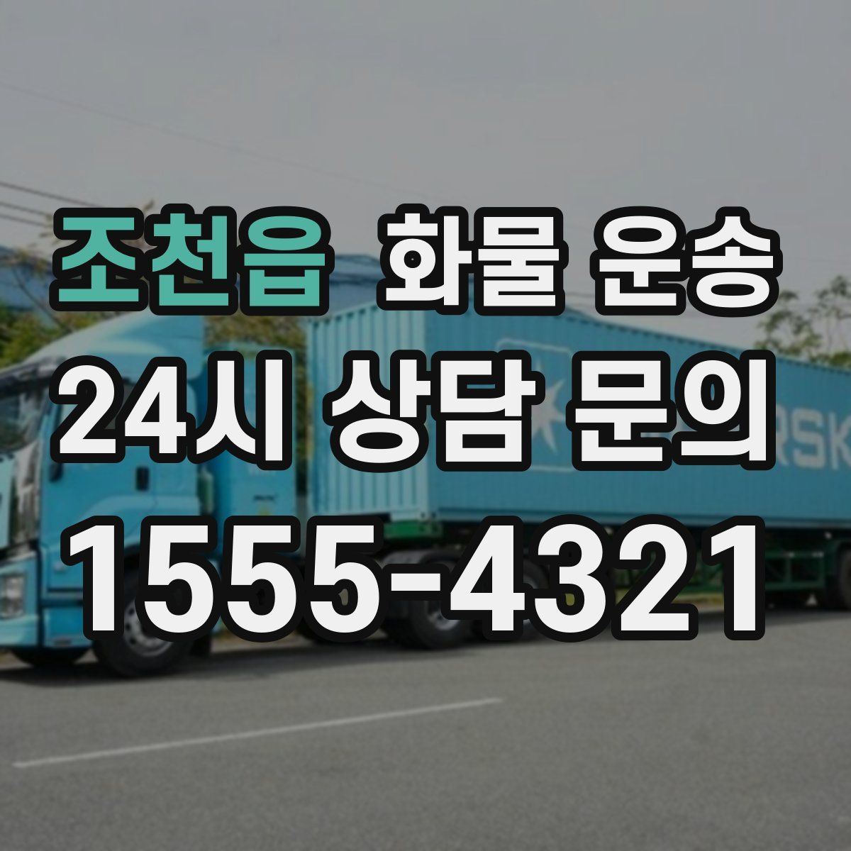 조천읍 화물 운송