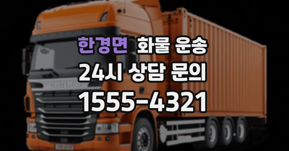 한경면 화물 운송