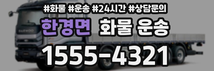 한경면 화물 운송