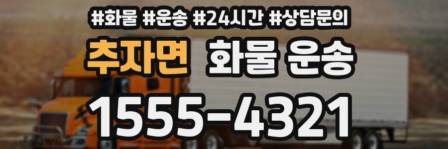 추자면 화물 운송