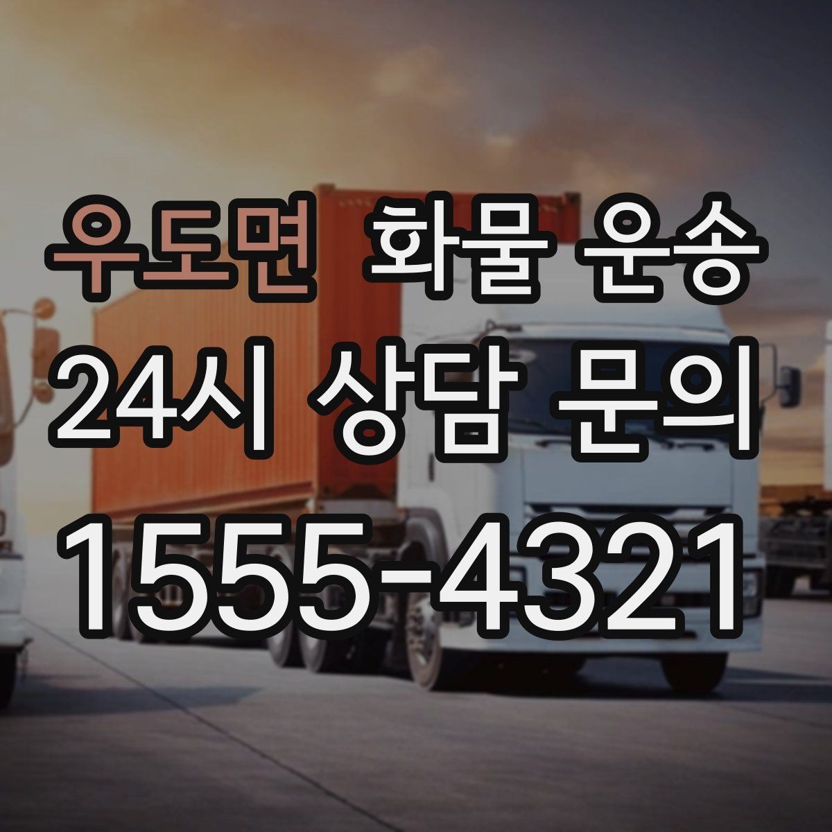 우도면 화물 운송 높이 제한 구간이 있을 때 차량 선택 기준