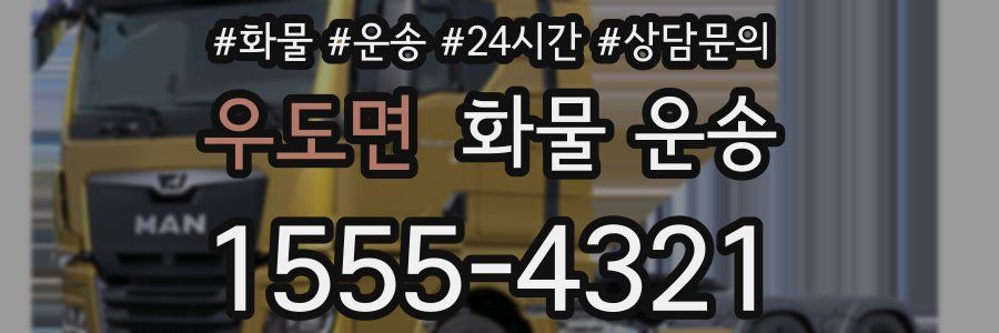 우도면 화물 운송