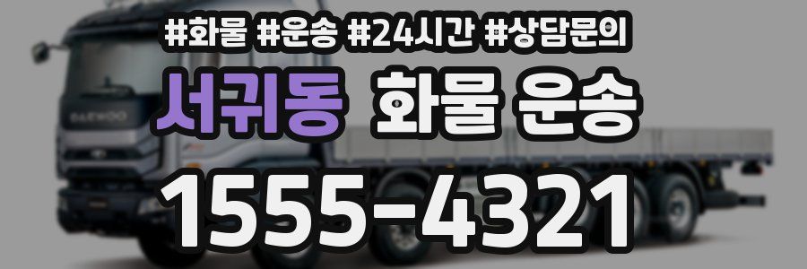 서귀동 화물 운송