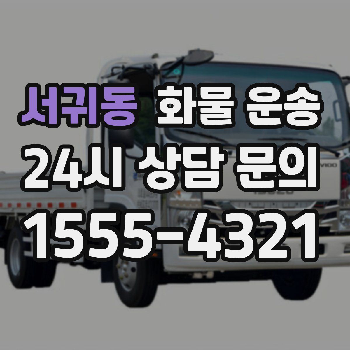 서귀동 화물 운송