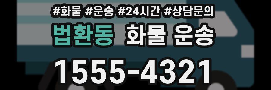 법환동 화물 운송