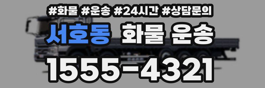 서호동 화물 운송