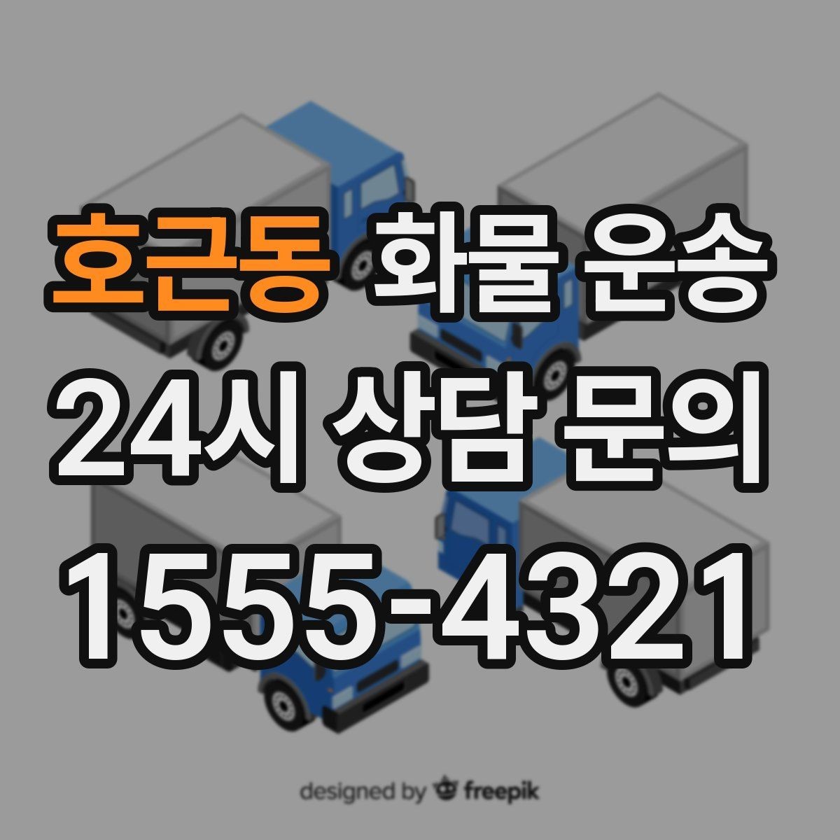 호근동 화물 운송 출발지 주차가 어려우면 생기는 변수