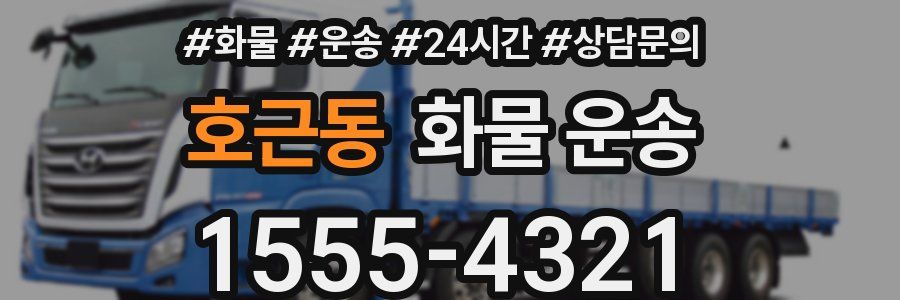 호근동 화물 운송