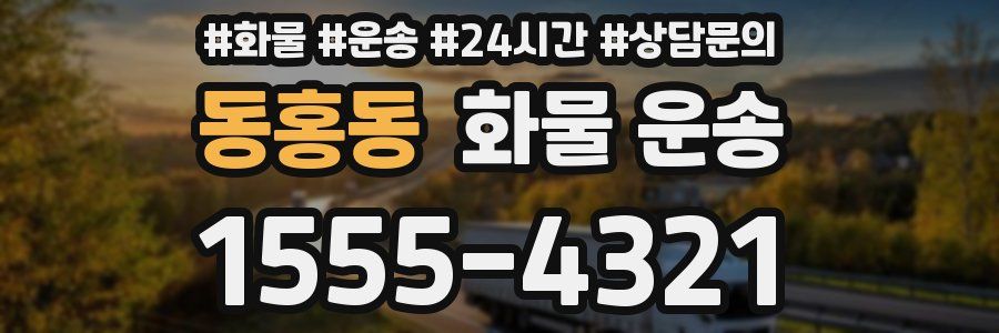 동홍동 화물 운송