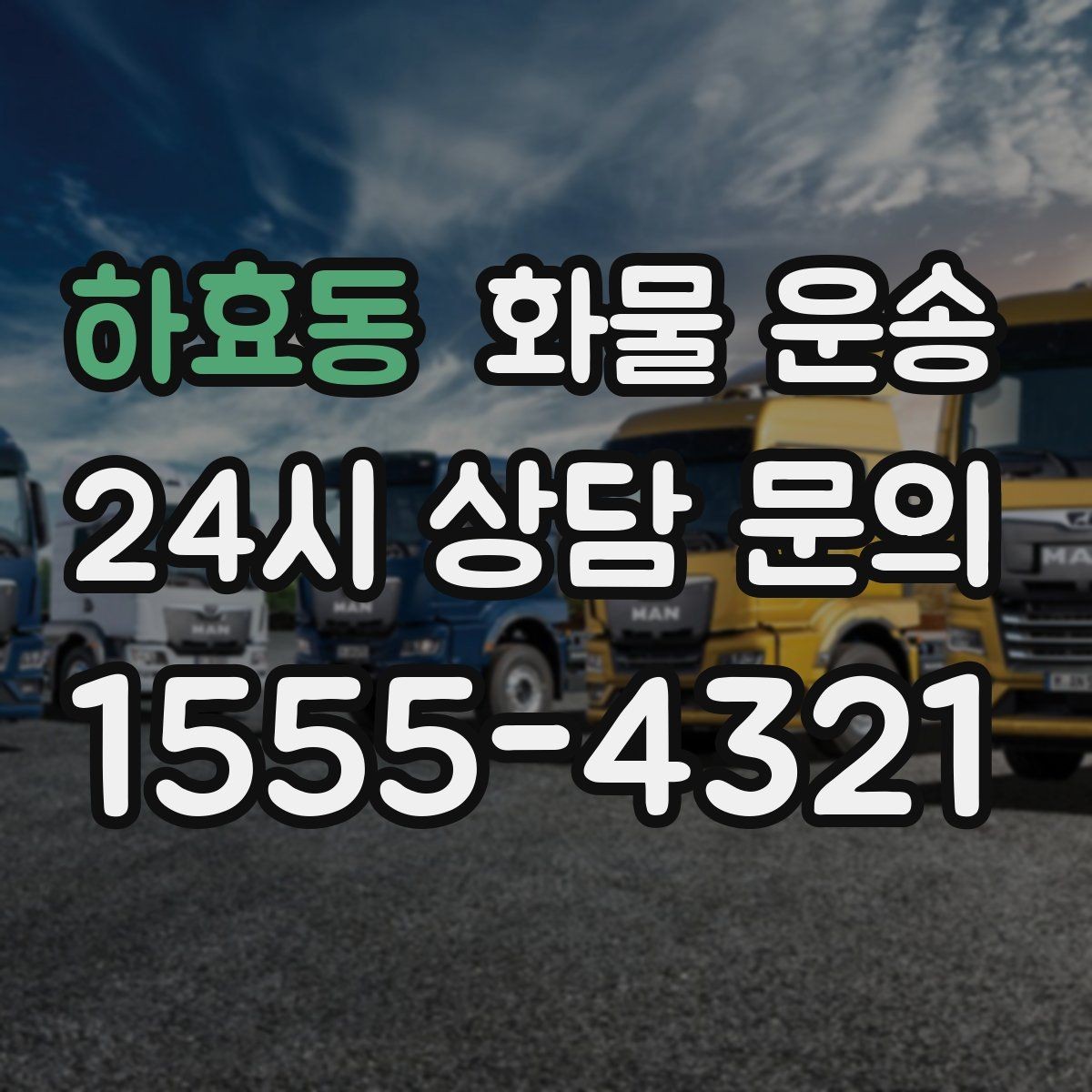 하효동 화물 운송 급한 물류를 맡길 때 신뢰가 중요한 이유
