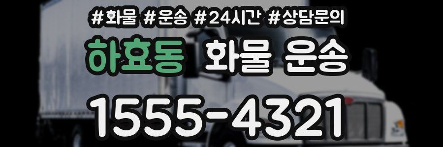 하효동 화물 운송