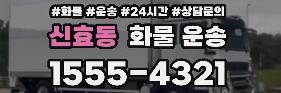 신효동 화물 운송