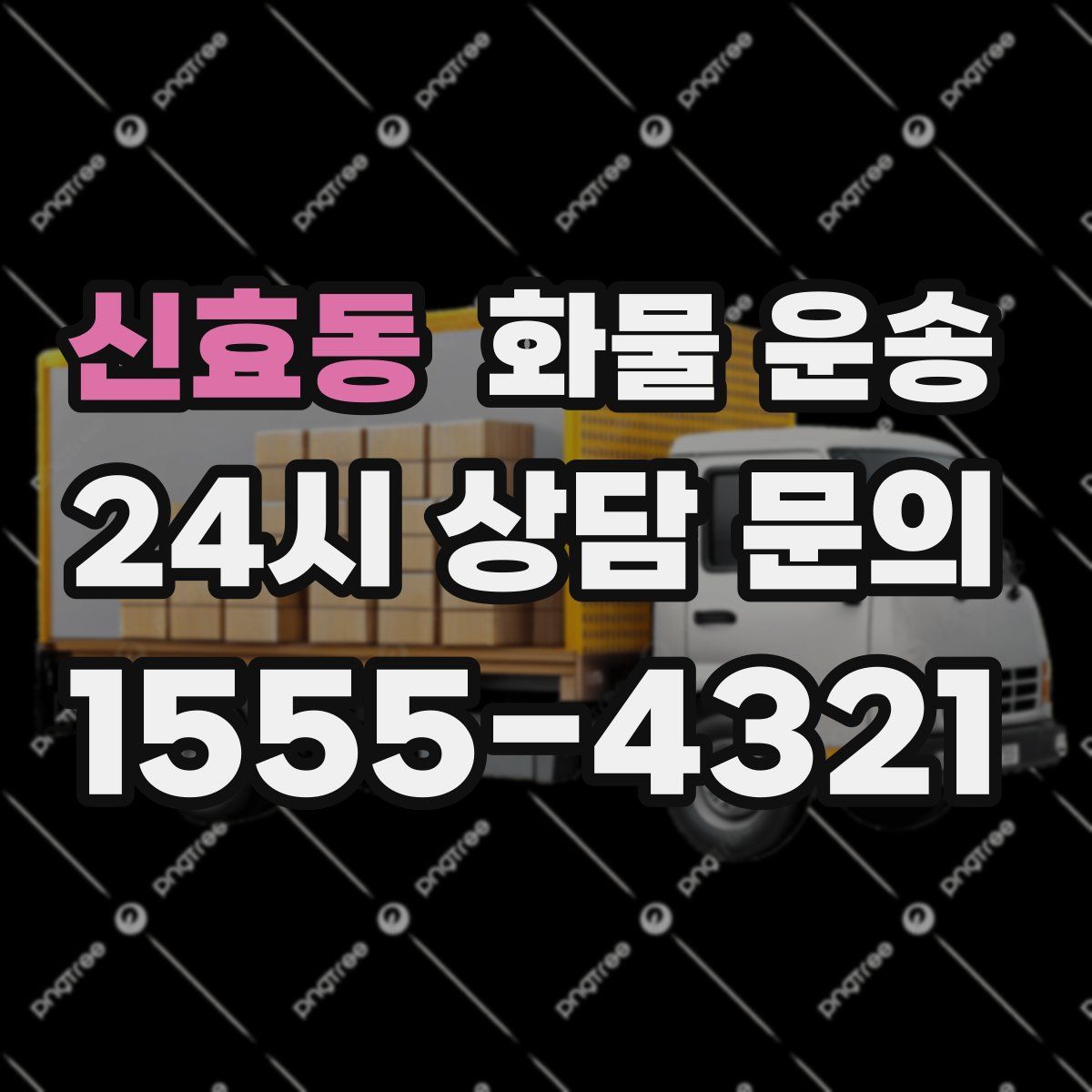 신효동 화물 운송