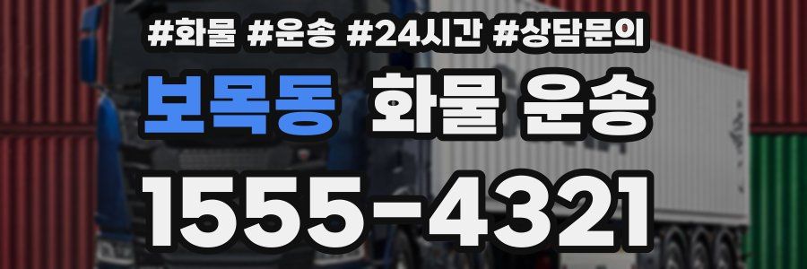 보목동 화물 운송