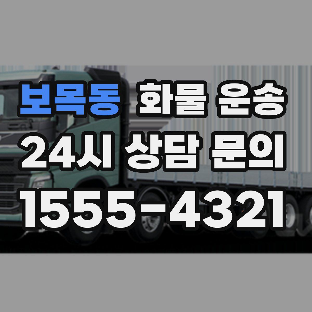 보목동 화물 운송