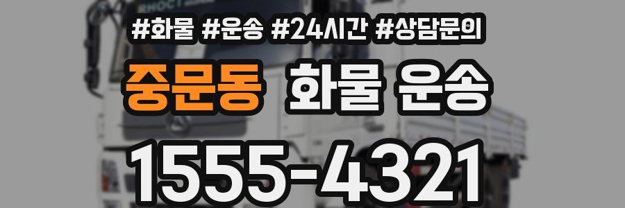중문동 화물 운송