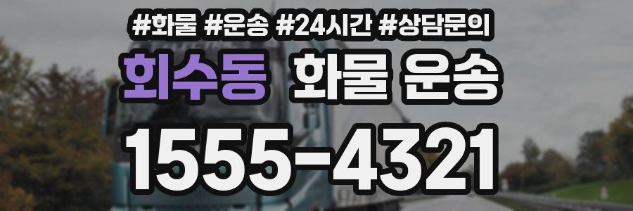 회수동 화물 운송