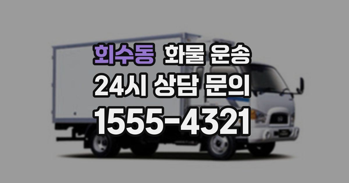 회수동 화물 운송