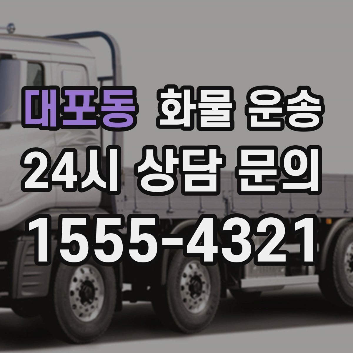 대포동 화물 운송