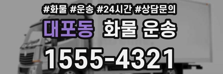 대포동 화물 운송