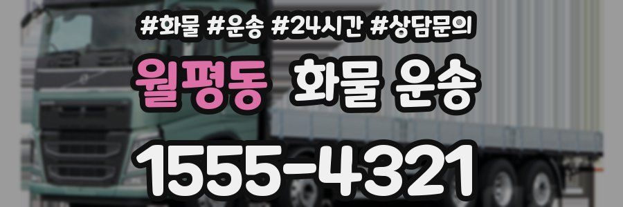 월평동 화물 운송