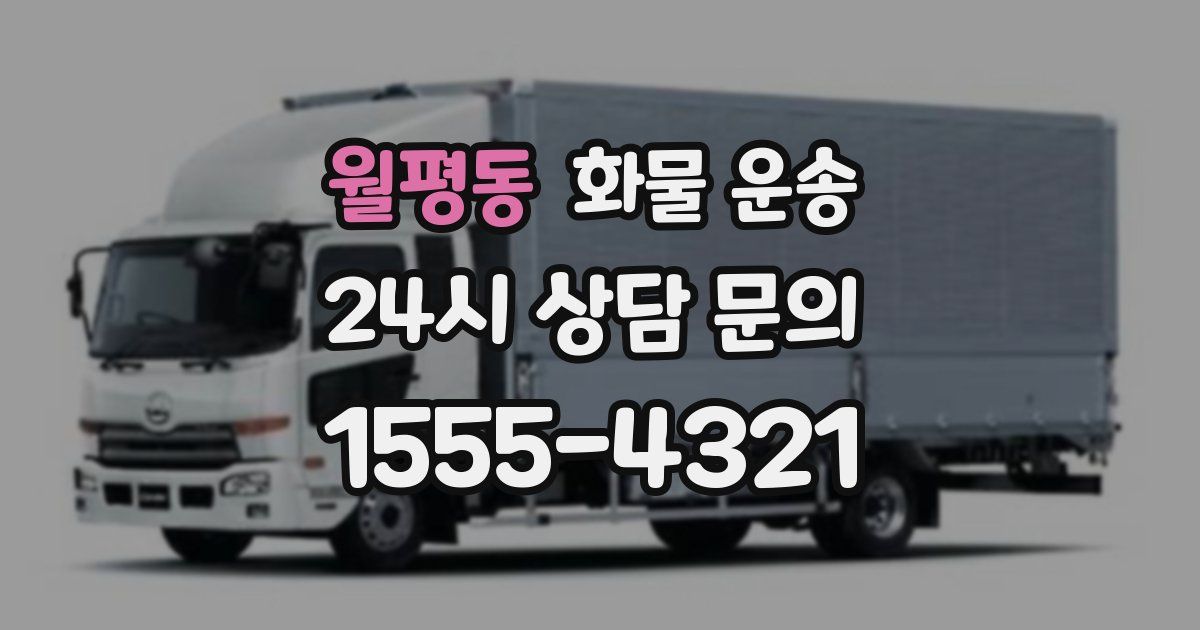 월평동 화물 운송