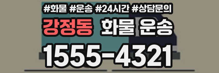 강정동 화물 운송