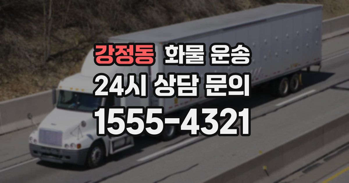 강정동 화물 운송