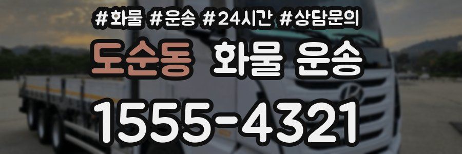 도순동 화물 운송