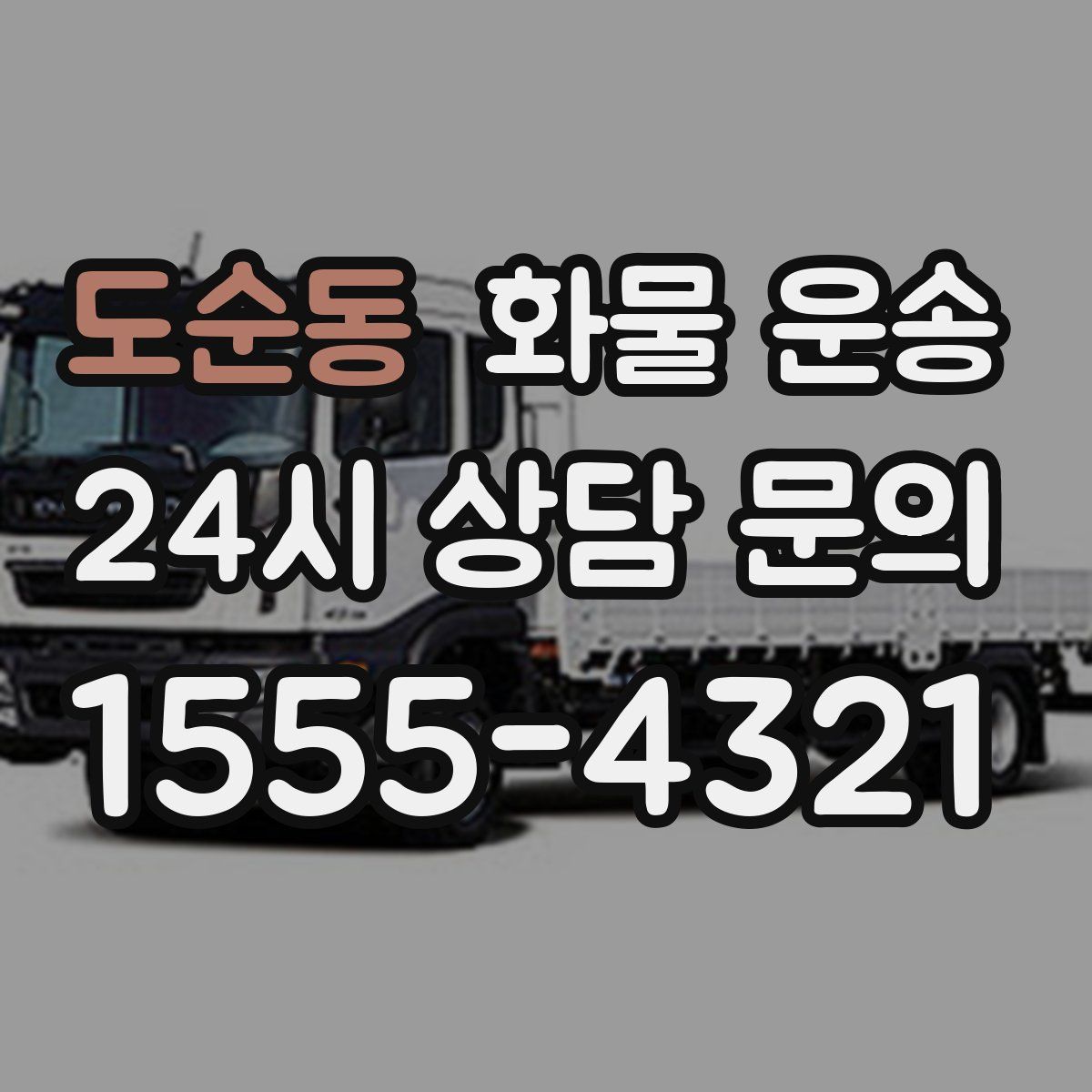 도순동 화물 운송