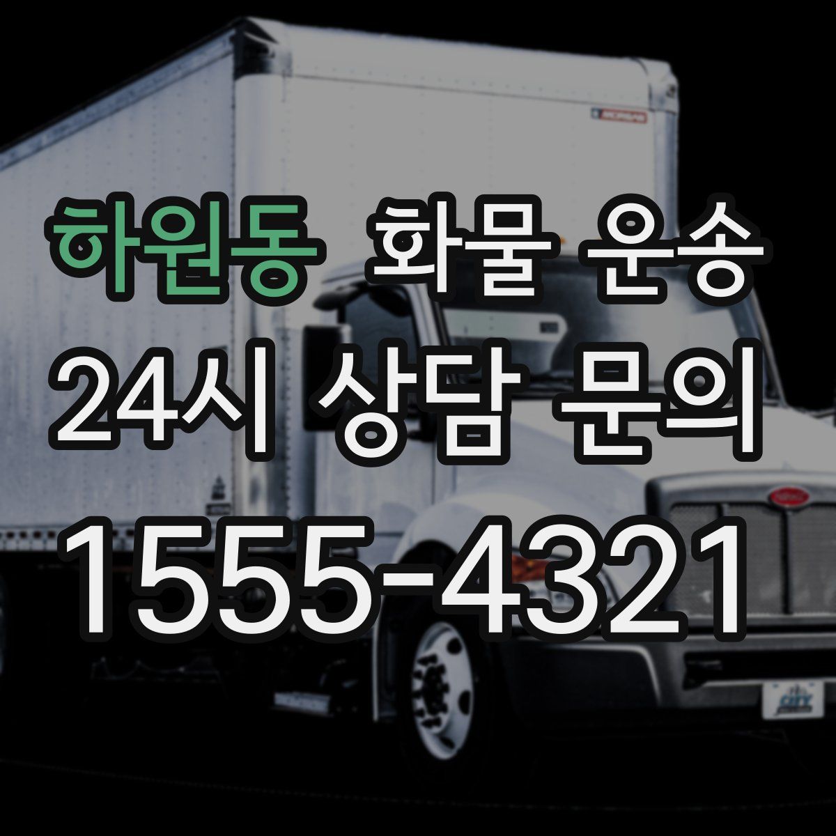 하원동 화물 운송