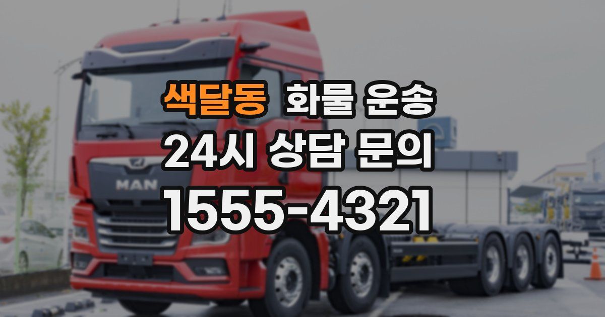 색달동 화물 운송