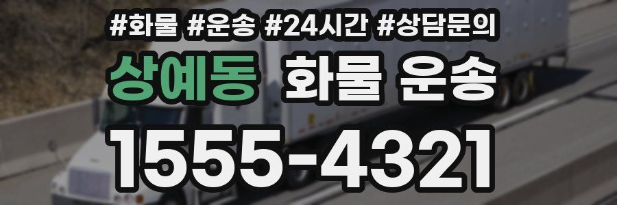 상예동 화물 운송