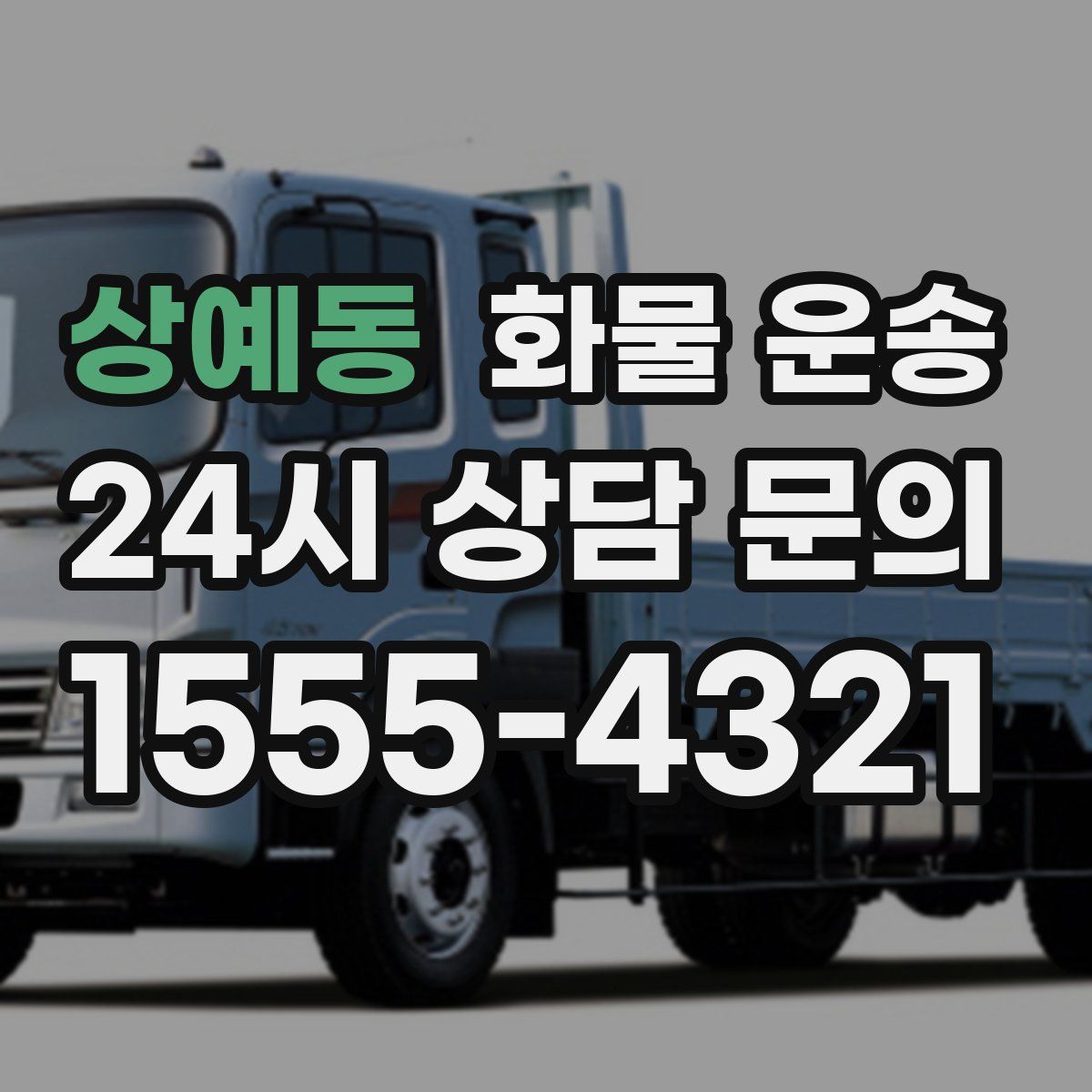 상예동 화물 운송