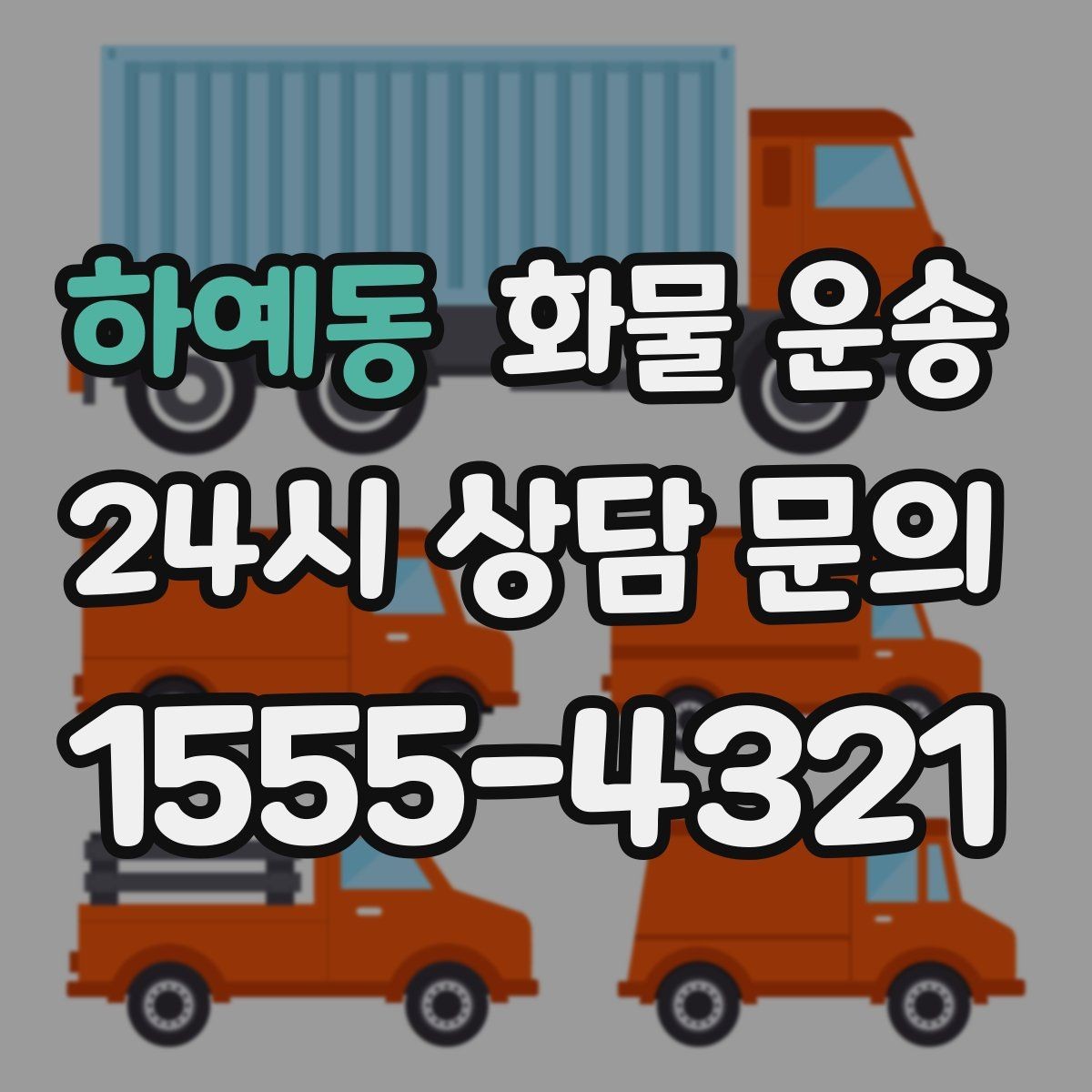 하예동 화물 운송 우천 폭설 예보 때 운송 계획 세우는 법