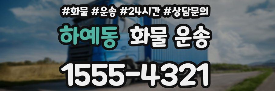 하예동 화물 운송