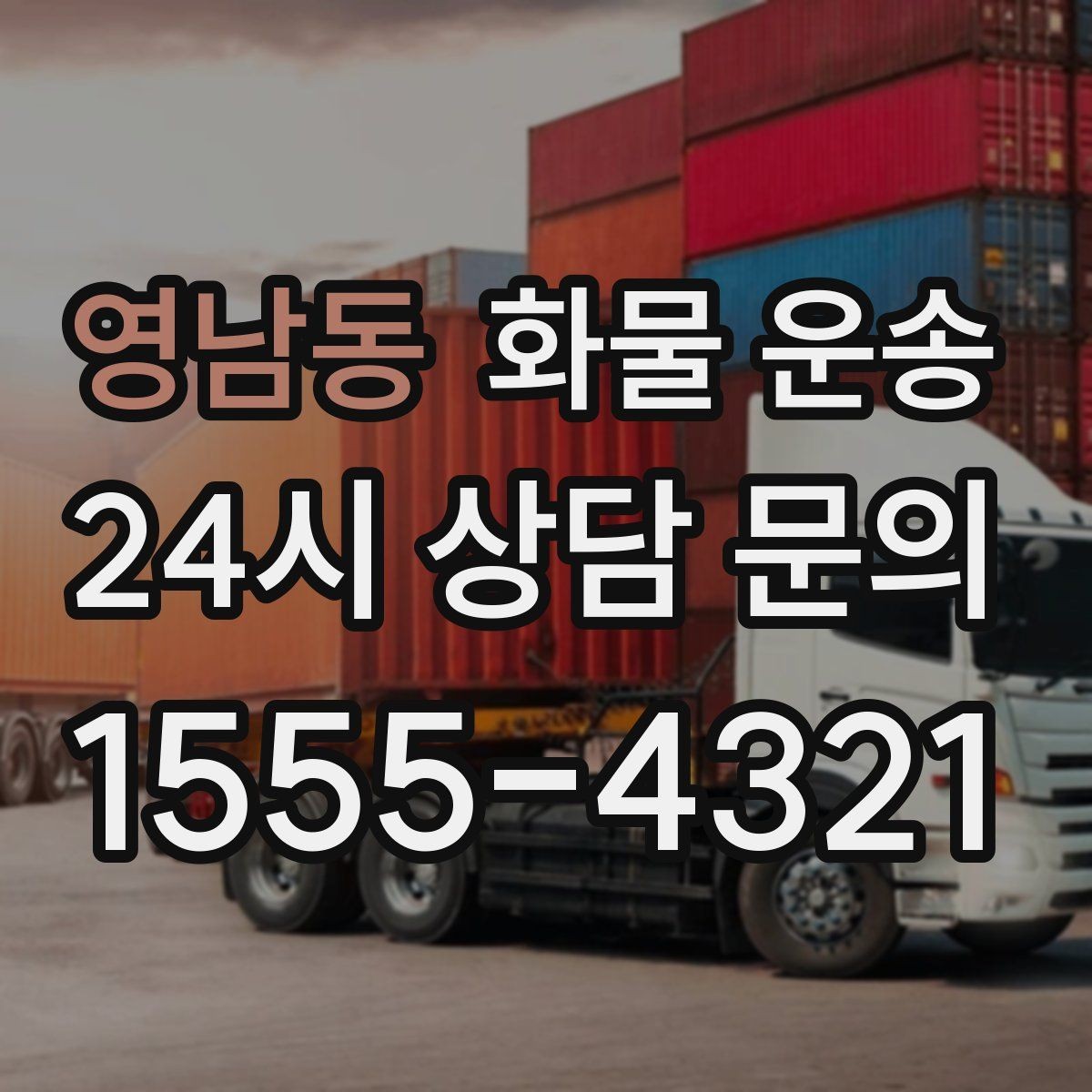 영남동 화물 운송 도착지 하차 동선이 길면 비용이 달라지는 이유